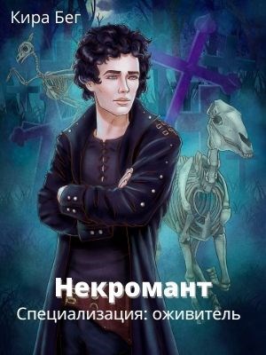 Обложка книги Некромант. Специализация: оживитель
