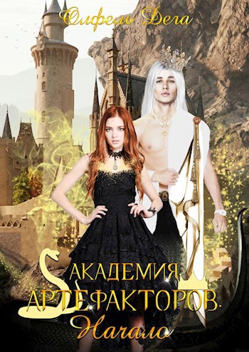 Обложка книги Академия артефакторов. Начало