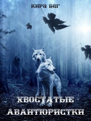 Обложка книги Хвостатые авантюристки