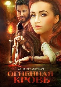 Обложка книги Чёрная королева: Огненная кровь (том 2)