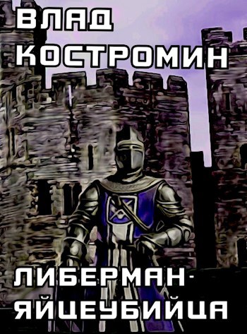 Обложка книги Либерман - яйцеубийца