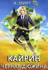 Обложка книги Кайрин 1. Чёрная дюжина