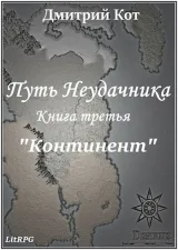Обложка книги Путь Неудачника 3 "Континент"