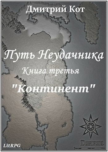 Обложка книги Путь Неудачника 3 "Континент"