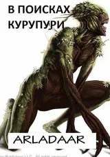 Обложка книги В поисках Курупури