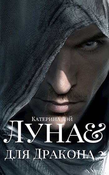 Обложка книги Луна для Дракона II