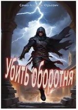 Обложка книги Убить оборотня