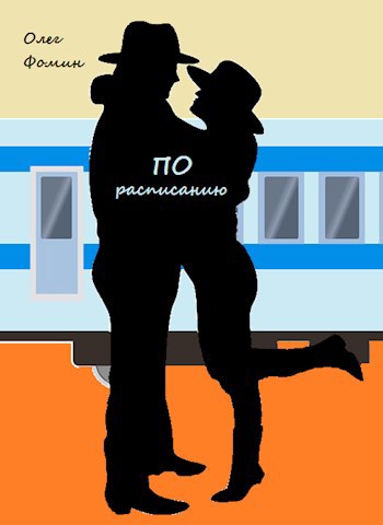 Обложка книги По расписанию
