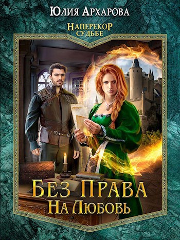 Обложка книги Наперекор судьбе-2. Без права на любовь