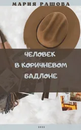 Обложка книги Человек в коричневом бадлоне