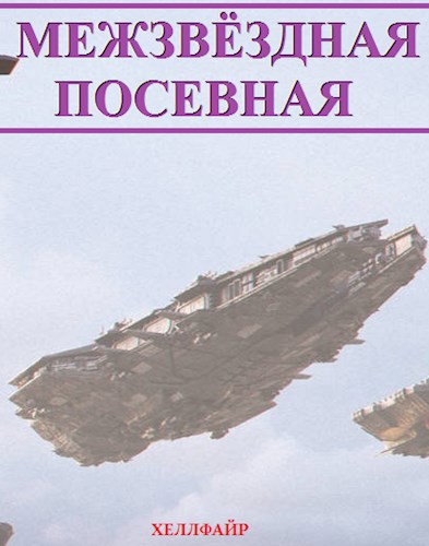 Обложка книги Межзвёздная посевная