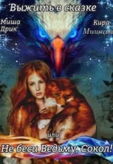 Обложка книги Выжить в сказке, или Не беси ведьму, Сокол!