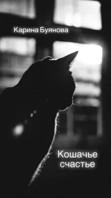 Обложка книги Кошачье счастье