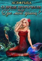 Обложка книги О вреде пророчеств, или где мой принц?