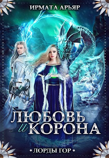 Обложка книги Лорды гор-4. Любовь и корона