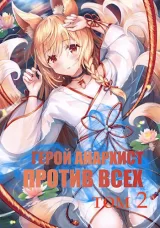 Обложка книги Герой анархист против всех. Том 2