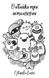 Обложка книги Бабайка при исполнении