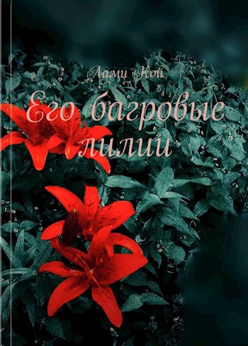 Обложка книги Его багровые лилии