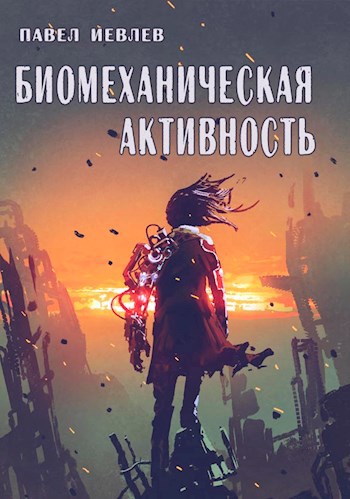 Обложка книги Биомеханическая активность
