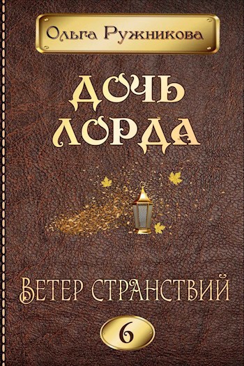 Обложка книги Дочь лорда-6. Ветер странствий