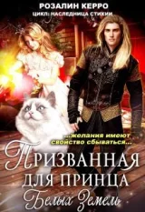 Обложка книги Наследница стихии. Призванная для принца Белых земель