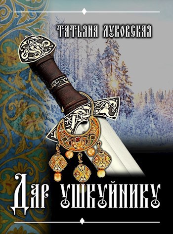 Обложка книги Дар ушкуйнику