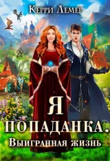 Обложка книги Я попаданка. Выигранная жизнь
