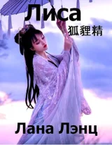 Обложка книги Лиса (狐貍精)