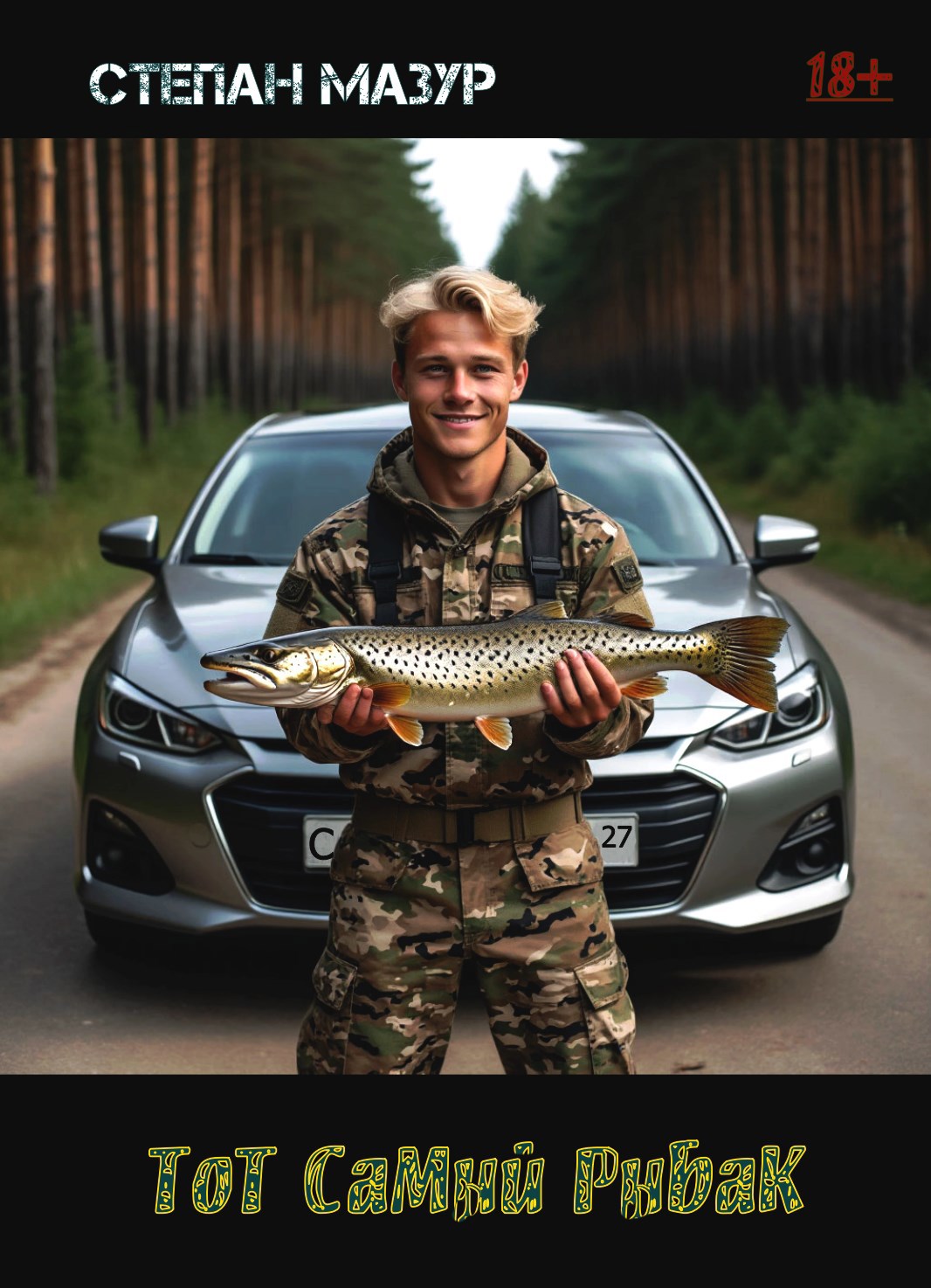 Обложка книги Тот самый рыбак