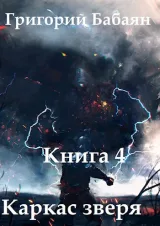 Обложка книги Книга 4. Каркас зверя