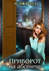 Обложка книги Приворот на абсенте