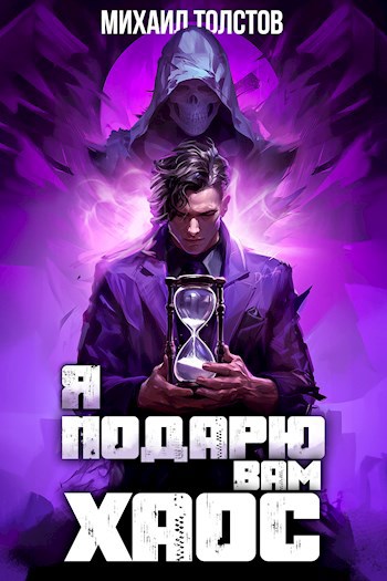 Обложка книги Я подарю вам хаос
