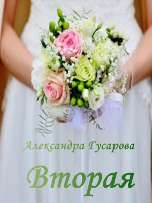 Обложка книги Вторая