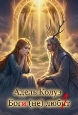 Обложка книги Боги (не) любят