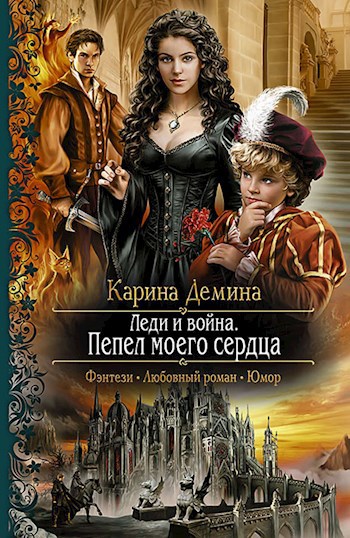 Обложка книги Пепел моего сердца