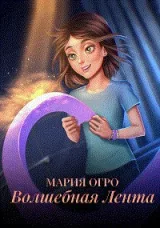 Обложка книги Волшебная лента