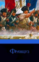 Обложка книги Француз