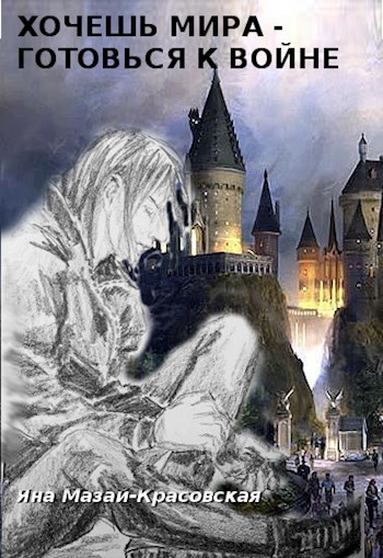 Обложка книги Хочешь мира - готовься к войне