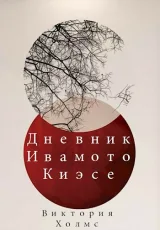 Обложка книги Дневник Ивамото Киэсе