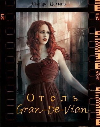 Обложка книги Отель "Gran-De-Vian"