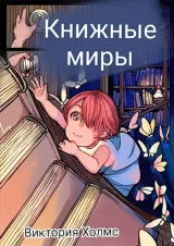 Обложка книги Книжные миры