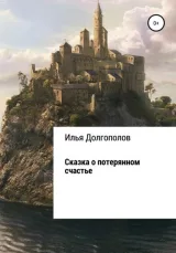 Обложка книги Сказка о потерянном счастье.
