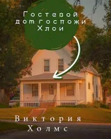 Обложка книги Гостевой дом госпожи Хлои