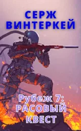 Обложка книги Расовый квест (Рубеж 7)