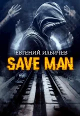 Обложка книги Save-Man