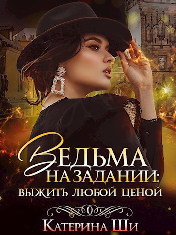 Обложка книги Ведьма на задании: выжить любой ценой