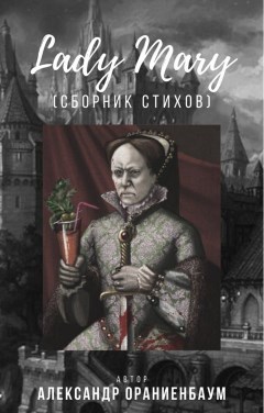 Обложка книги Лики леди Мэри