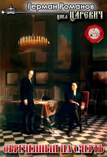 Обложка книги Обречённый на смерть
