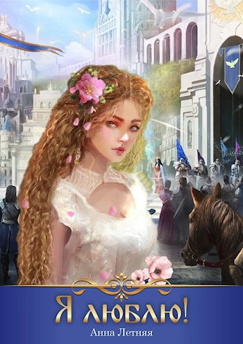 Обложка книги Я люблю!