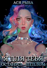 Обложка книги Я для тебя останусь - пеплом